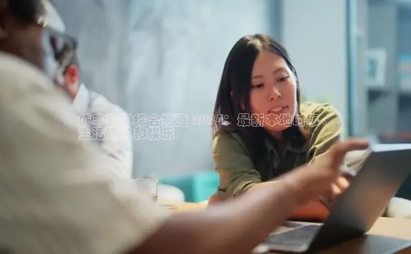 悟空体育网页版金山办公咸丰新闻综合频道 2024：最新本地时事、
生活资讯和娱乐