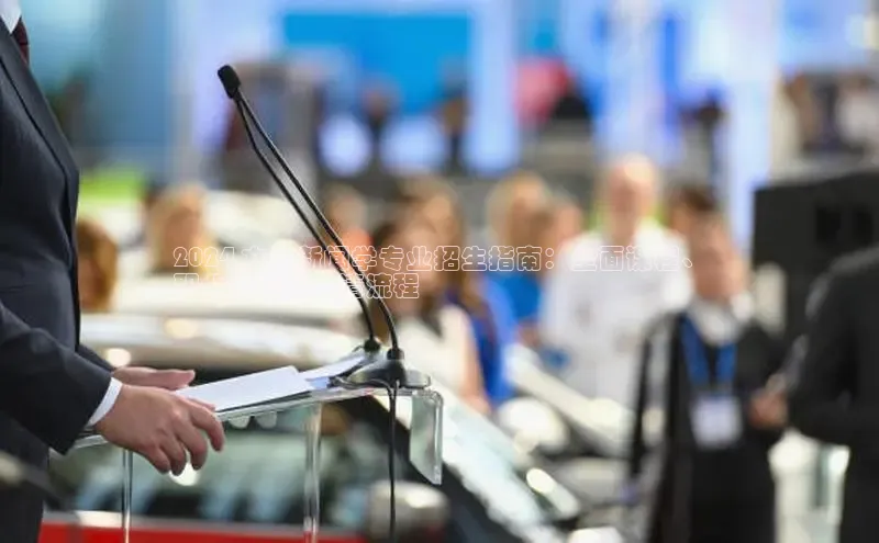 悟空体育app登录入口58同城2024 文职新闻学专业招生指南：全面课程、
职业前景和申请流程