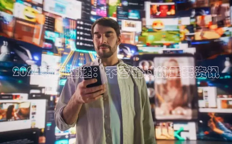 悟空体育网站入口在线观看江铃新能源2024新闻速递：不容错过的重要资讯