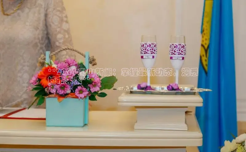 悟空体育网站入口在线观看一径科技**2024 峨山新闻：掌握最新动态，洞悉
城市未来**