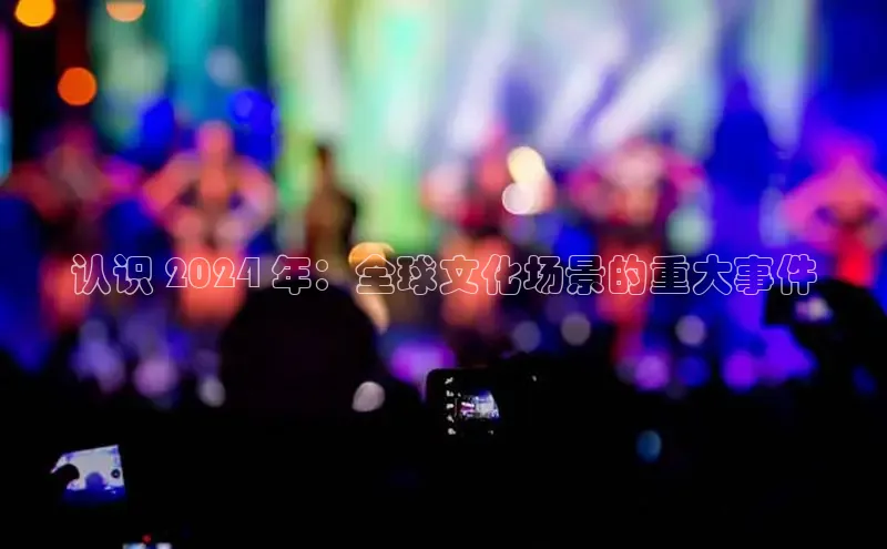 悟空体育官网网页版登录百度翻译认识 2024 年：全球文化场景的重大事件