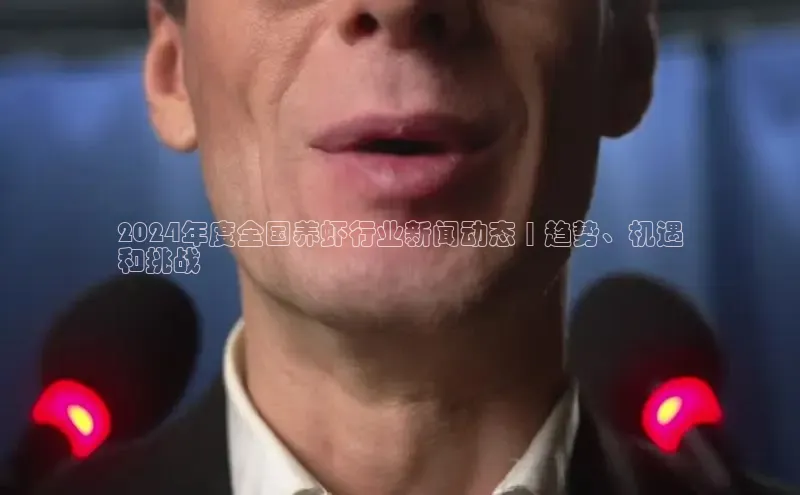 悟空体育网页版百度网盘2024年度全国养虾行业新闻动态 | 趋势、机遇
和挑战