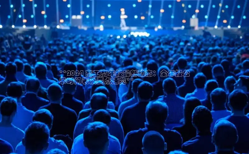 悟空体育在线官网路畅科技**2024 商工商年报最新动态：全年报公
示时间表及要点速览**