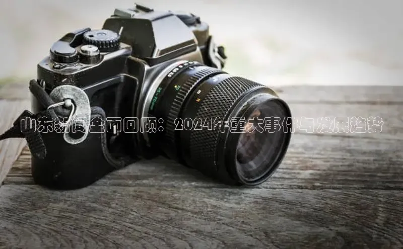 悟空体育直播app官方下载安装汉得信息山东新闻全面回顾：2024年重大事件与发展趋势