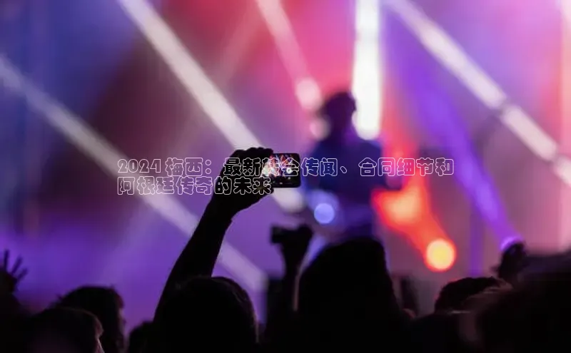 悟空体育平台登录入口手机版下载神思电子2024 梅西：最新转会传闻、合同细节和
阿根廷传奇的未来