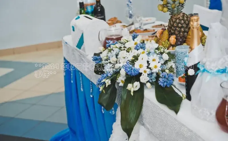 悟空官网入口最新版美团**2024 年和田最新新闻：不容错过的重大发展和
事件**