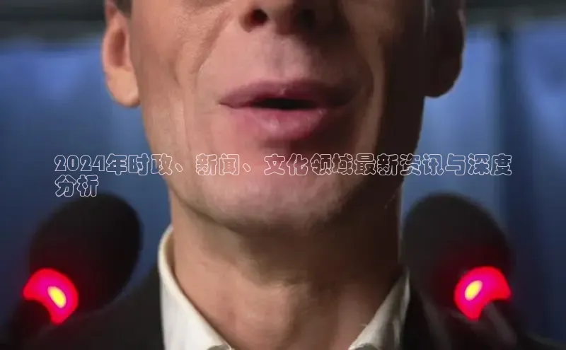 悟空体育平台官网入口百度营销中心2024年时政、新闻、文化领域最新资讯与深度
分析