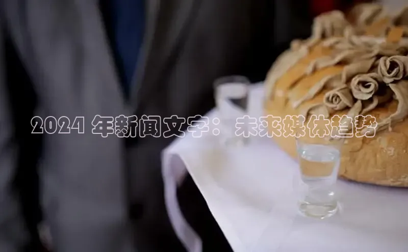 悟空体育首页平台滴滴出行2024 年新闻文字：未来媒体趋势