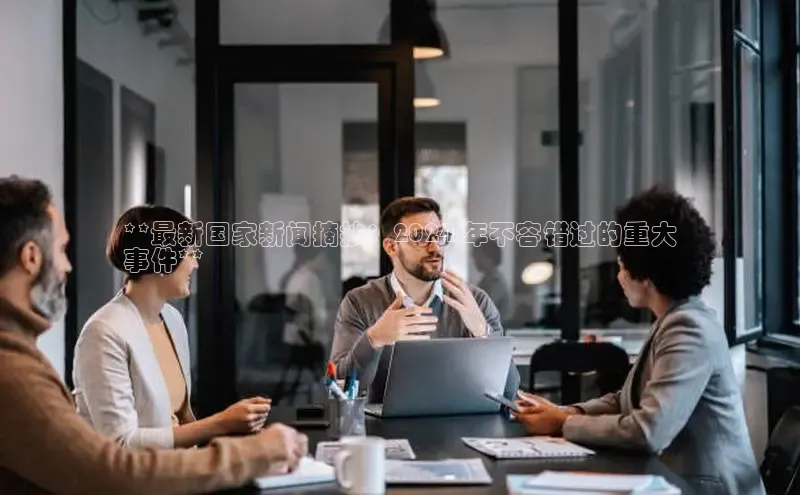 悟空体育app官方网站入口小红书**最新国家新闻摘抄：2024 年不容错过的重大
事件**