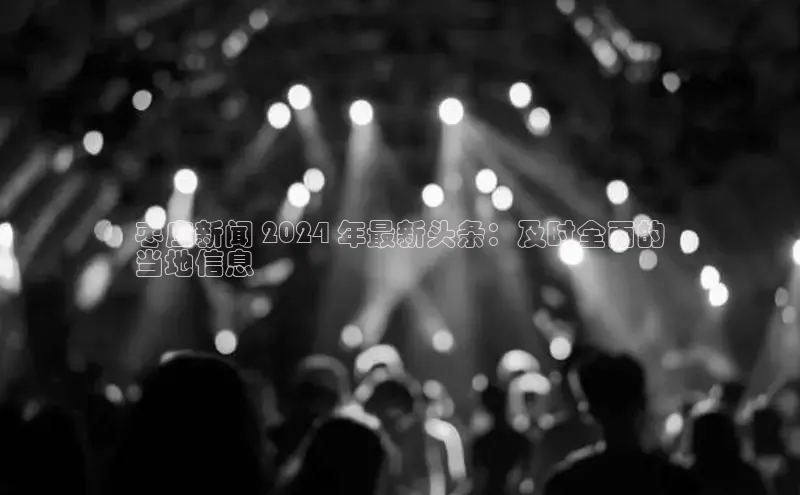 悟空体育网页梯哥哥科技枣庄新闻 2024 年最新头条：及时全面的
当地信息