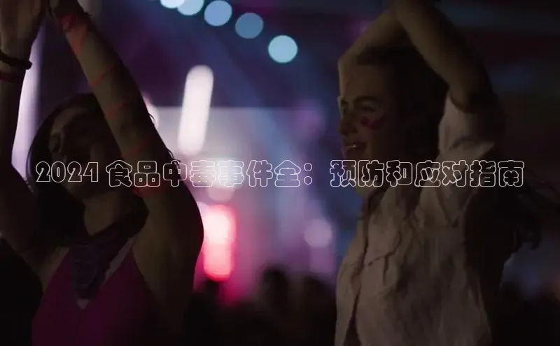 悟空体育在线入口顺丰2024 食品中毒事件全：预防和应对指南