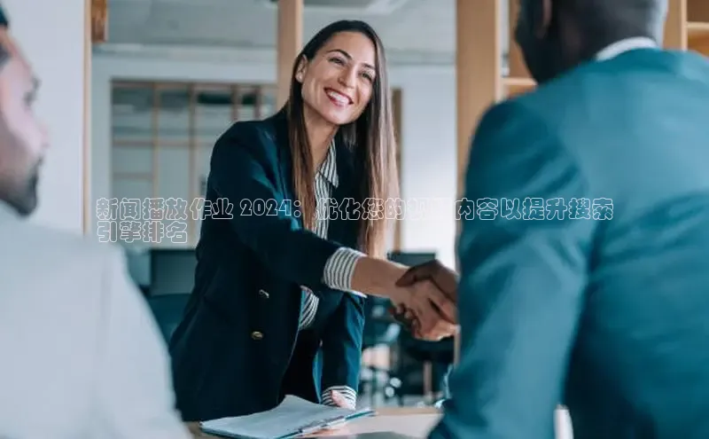 悟空体育app登录入口百度移动开放平台新闻播放作业 2024：优化您的视频内容以提升搜索
引擎排名