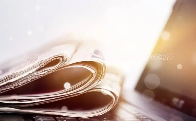 悟空体育app官方网站入口百度百聘2024年汉中新闻指南：不容错过的最新重大事件
和发展