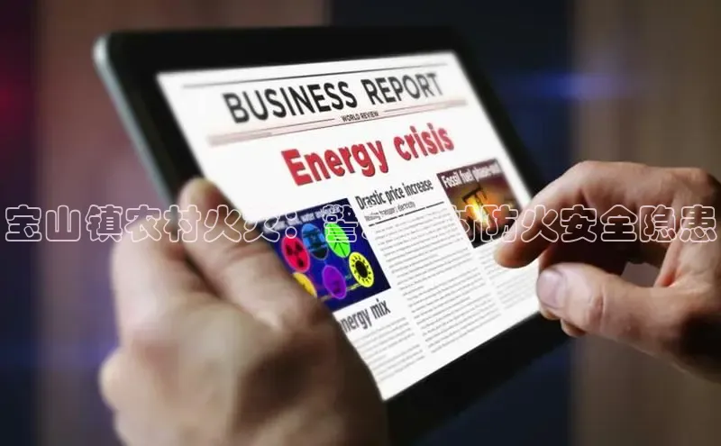 悟空体育直播app官方下载安装哇咔哇咔文化宝山镇农村火灾：警示农村防火安全隐患