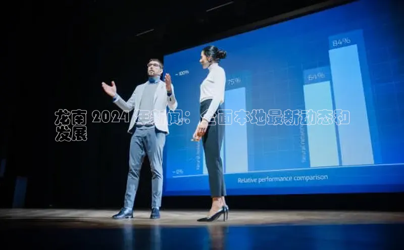 悟空体育在线入口顺丰龙南 2024 年新闻：全面本地最新动态和
发展