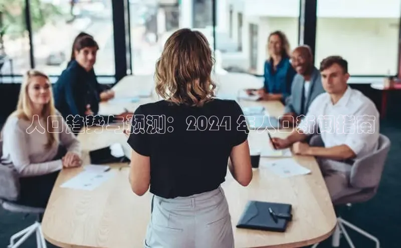 悟空体育app登录入口百度移动开放平台人口趋势与预测：2024 年人口新闻指南