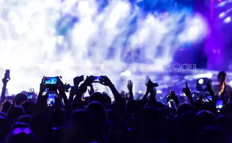 悟空体育ARGA公司**2024 年不容错过的三大新闻动态，洞悉未来
趋势**