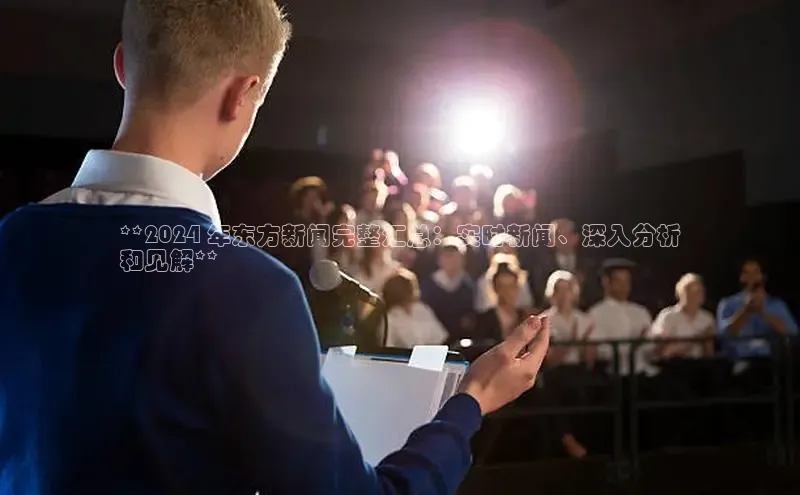 悟空体育平台登录入口手机版下载神思电子**2024 年东方新闻完整汇总：实时新闻、深入分析
和见解**