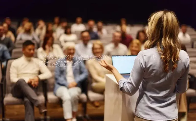 悟空官网入口最新版百度游戏**消费权益日调查揭露2024年市场陷阱，护
航消费者安全**