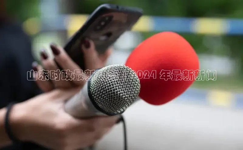 悟空娱乐官方网站入口百度手机输入法山东时政最新动态 | 2024 年最新新闻
