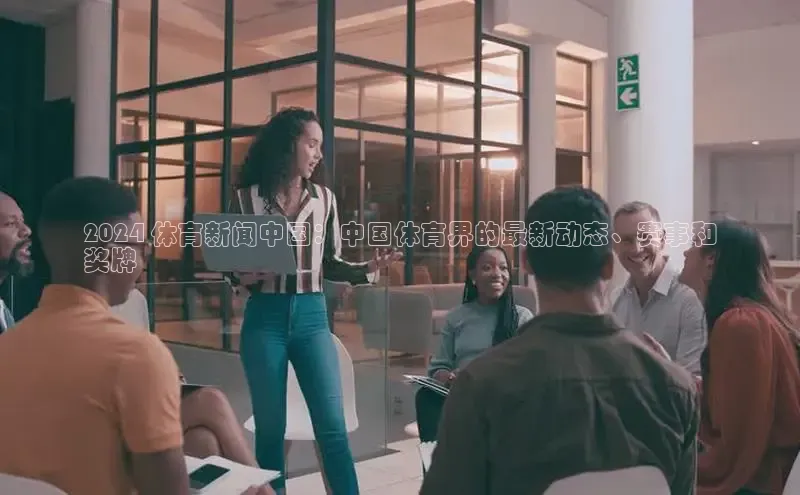 悟空体育网页彩讯股份2024 体育新闻中国：中国体育界的最新动态、赛事和
奖牌