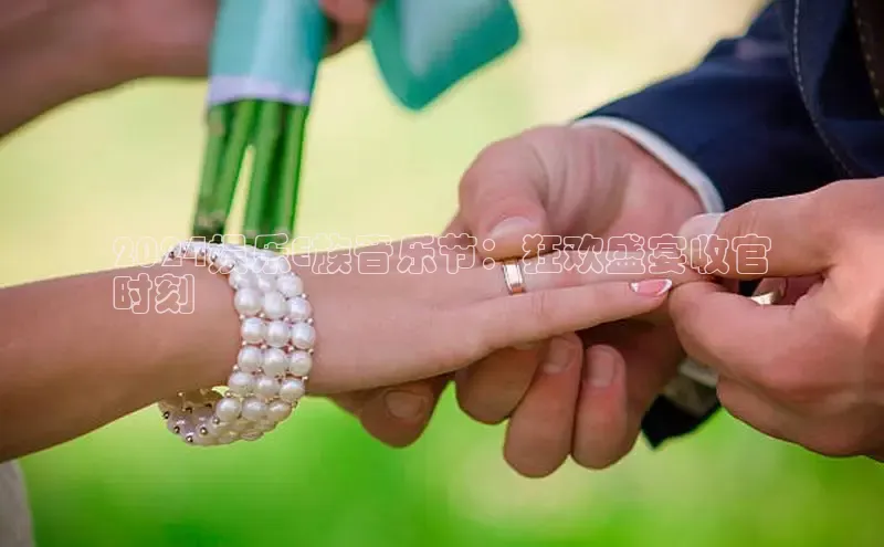 悟空体育平台登录入口手机版下载百度Apollo2024娱乐E族音乐节：狂欢盛宴收官
时刻