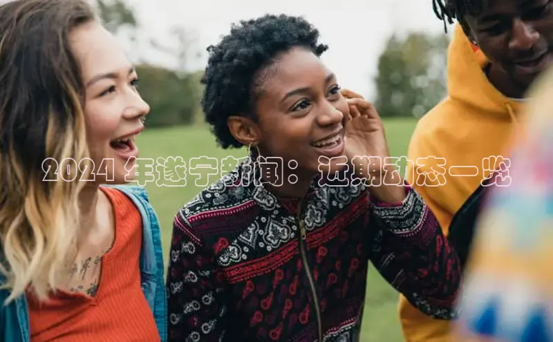 悟空官网入口最新版美团2024 年遂宁新闻：近期动态一览