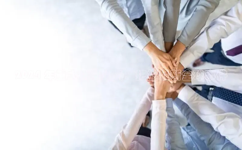 悟空体育app官网下载安卓版百度众测2024 年重大新闻头条：把握最新全球事件