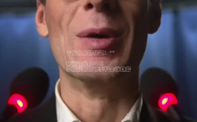 悟空体育网页百度手机卫士**优化后的标题：**

新闻锋线 2024：
掌握最新的时事和全球趋势