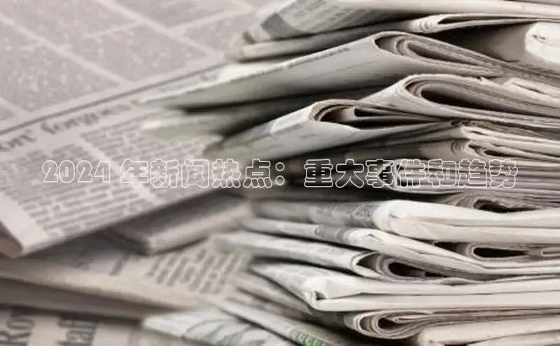 悟空体育网页登陆入口宇信科技2024 年新闻热点：重大事件和趋势