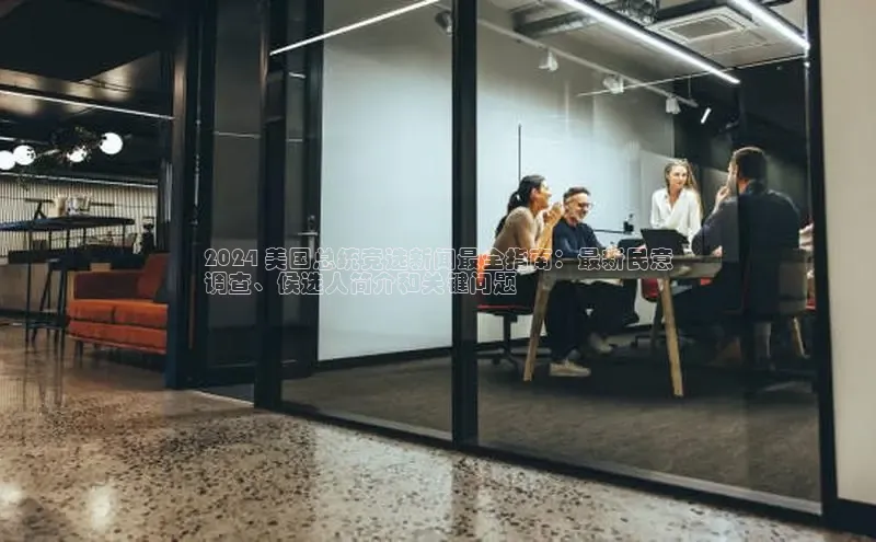 悟空体育入口慧博云通2024 美国总统竞选新闻最全指南：最新民意
调查、候选人简介和关键问题