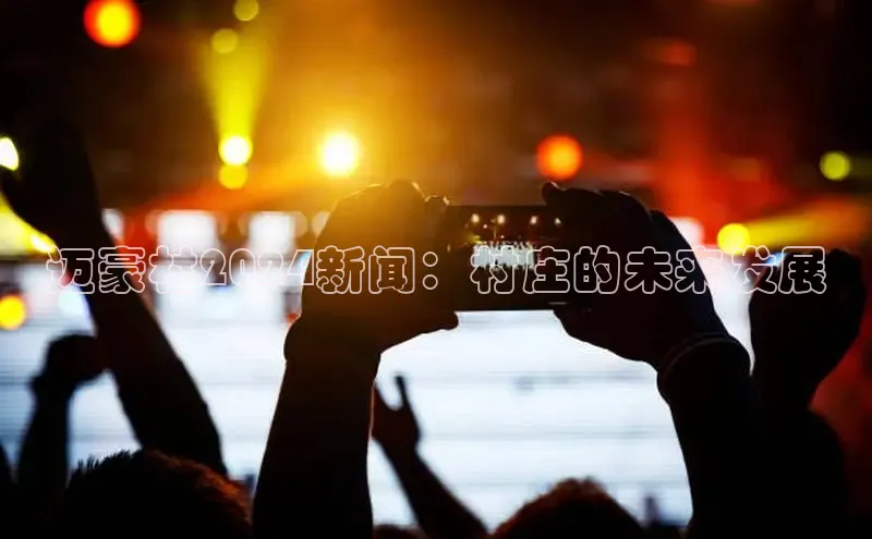 悟空体育官网网页版登录百度大脑迈豪村2024新闻：村庄的未来发展