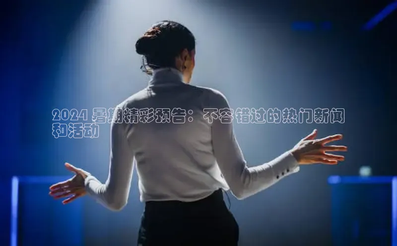 悟空体育平台登录入口手机版下载神思电子2024 暑期精彩预告：不容错过的热门新闻
和活动