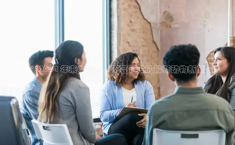 悟空体育最新版本更新内容百度信誉**2024 年来临之前，不容错过的最新动物新闻
**