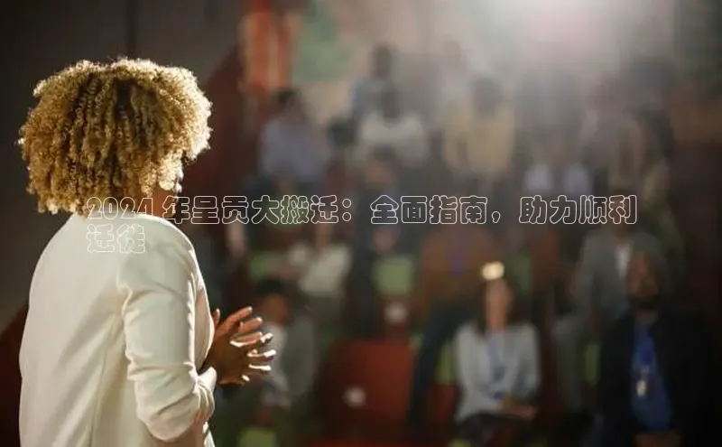 悟空体育平台登录入口手机版下载百度智能门户2024 年呈贡大搬迁：全面指南，助力顺利
迁徙