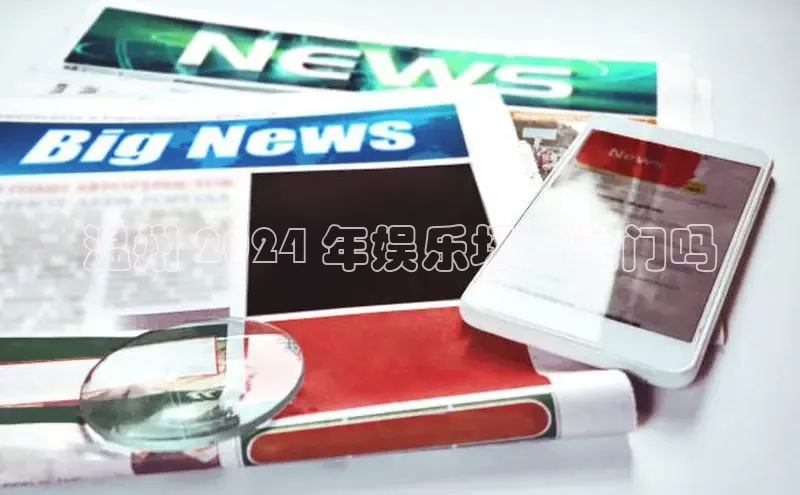 悟空娱乐官方网站入口百度网盘企业版温州 2024 年娱乐场所关门吗