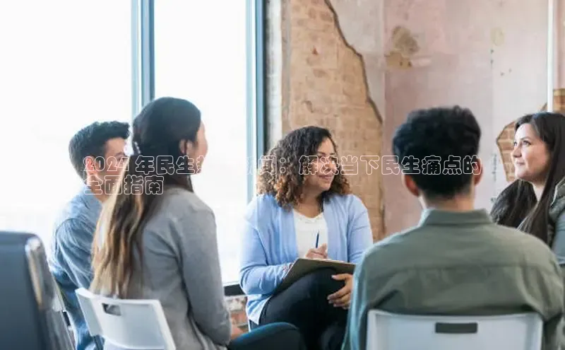 悟空·综合体育官网入口百家号2024 年民生热点新闻：解决当下民生痛点的
全面指南