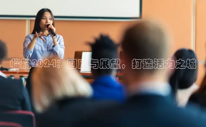 悟空体育网站入口在线观看江铃新能源临朐2024：回顾与展望，打造活力之城