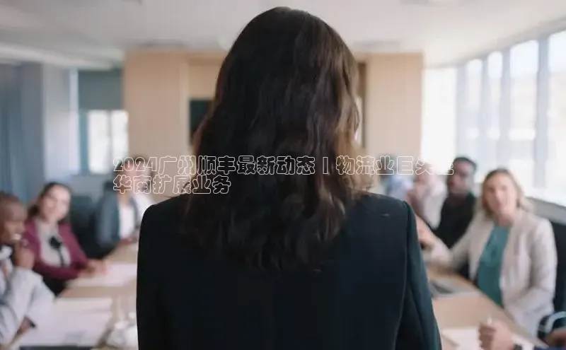 悟空·体育官网入口百度技术学院2024广州顺丰最新动态 | 物流业巨头在
华南扩展业务