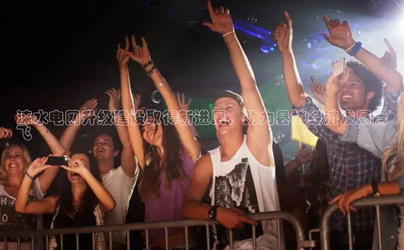 悟空娱乐官方网站入口视觉中国涞水电网升级建设取得新进展，助力县域经济发展腾
飞