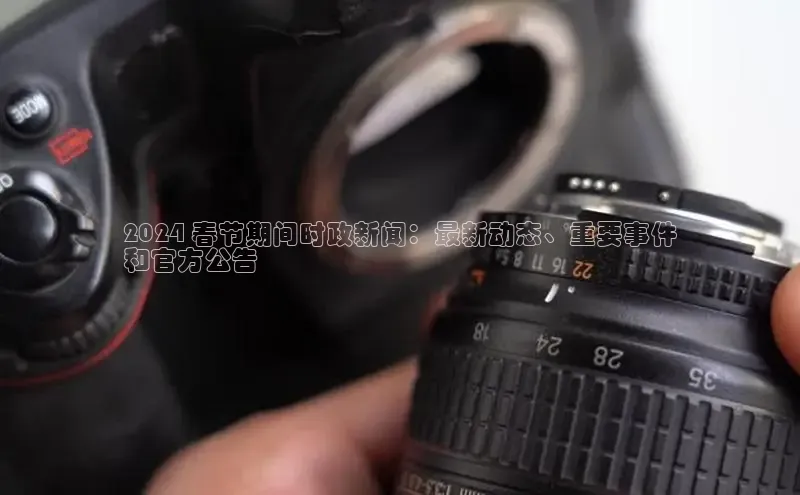 悟空体育平台登录入口手机版下载神思电子2024 春节期间时政新闻：最新动态、重要事件
和官方公告