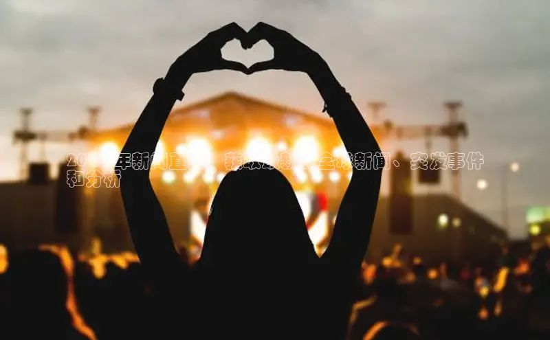 悟空·体育官网入口巴美列捷福2024 年新闻直播：获取最新的全球新闻、突发事件
和分析