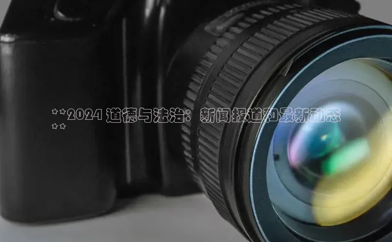 悟空体育ARGA公司**2024 道德与法治：新闻报道和最新动态
**