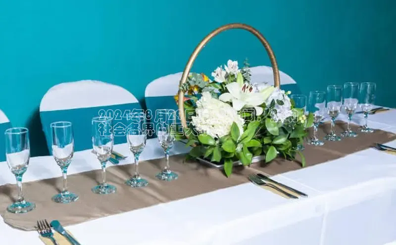 悟空体育平台登录入口百度搜索资源平台2024年8月29日重磅新闻：影响
社会各界的重大事件