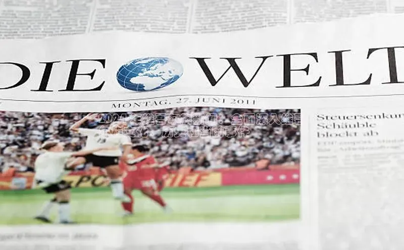 悟空体育在线入口顺丰2024 年维吾尔族新闻：全面深入维吾
尔族文化、历史和当前事件