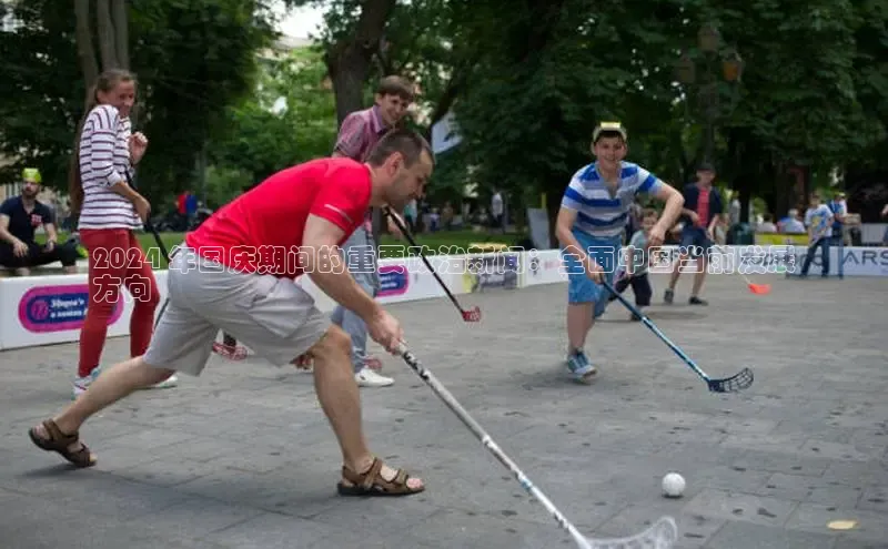 悟空体育官网网页版登录同程2024 年国庆期间的重要政治新闻：全面中国当前发展
方向
