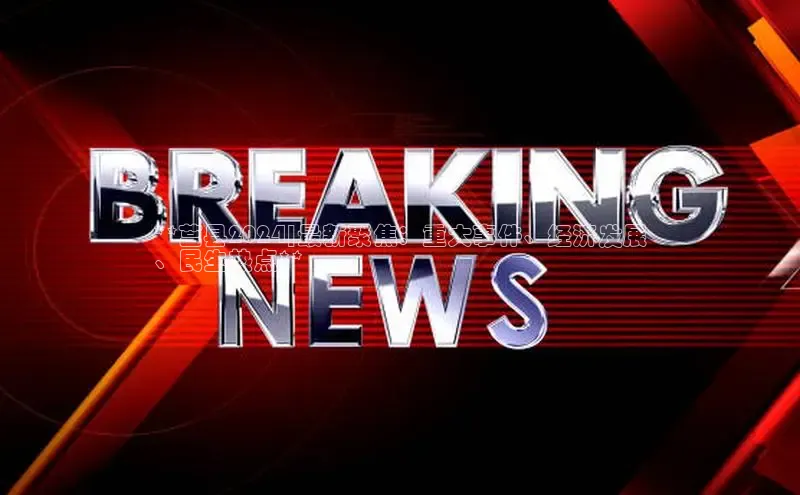 悟空体育最新版本更新内容猫眼**莒县2024|最新聚焦：重大事件、经济发展
、民生热点**