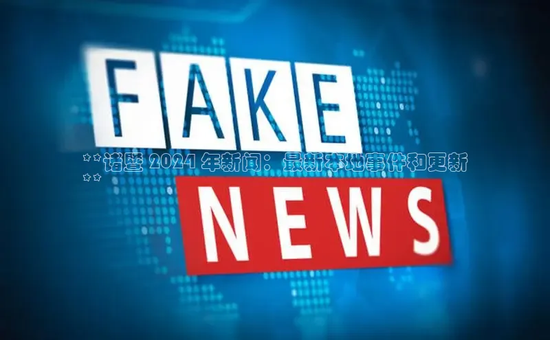 悟空娱乐官方网站入口百度手机输入法**诸暨 2024 年新闻：最新本地事件和更新
**