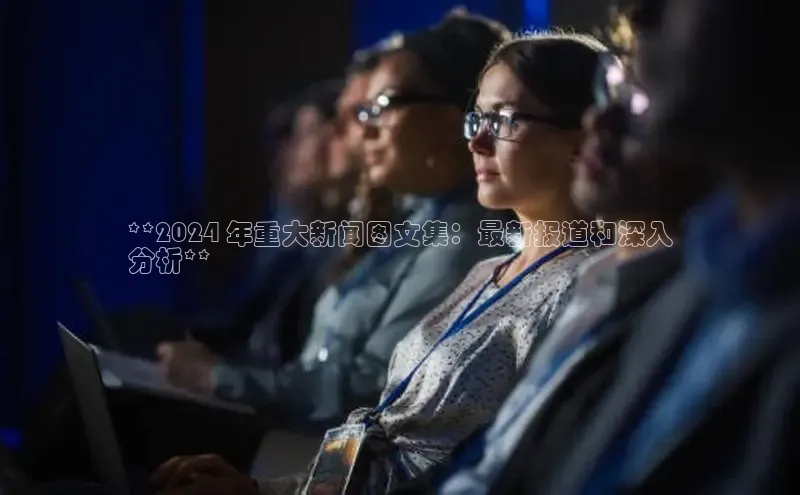 悟空体育网站入口在线观看江铃新能源**2024 年重大新闻图文集：最新报道和深入
分析**