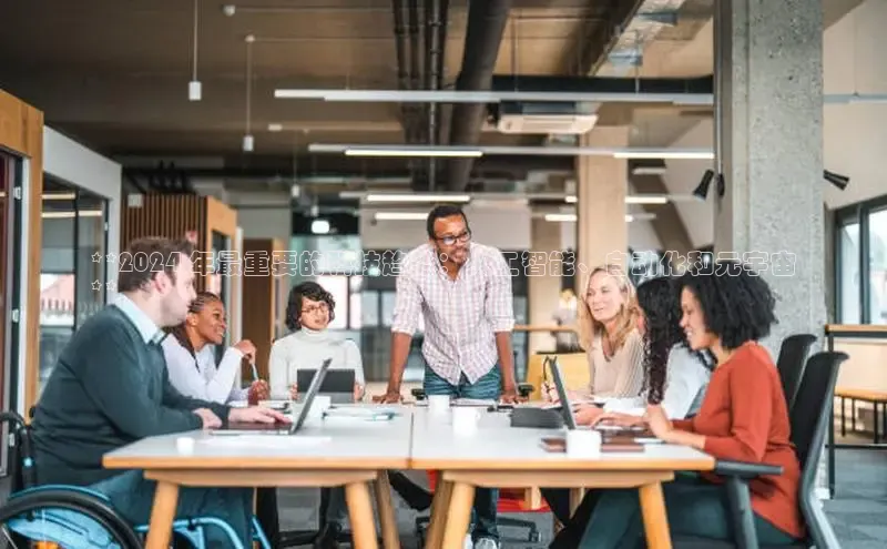 悟空体育直播app官方下载安装百度识图**2024 年最重要的科技趋势：人工智能、自动化和元宇宙
**